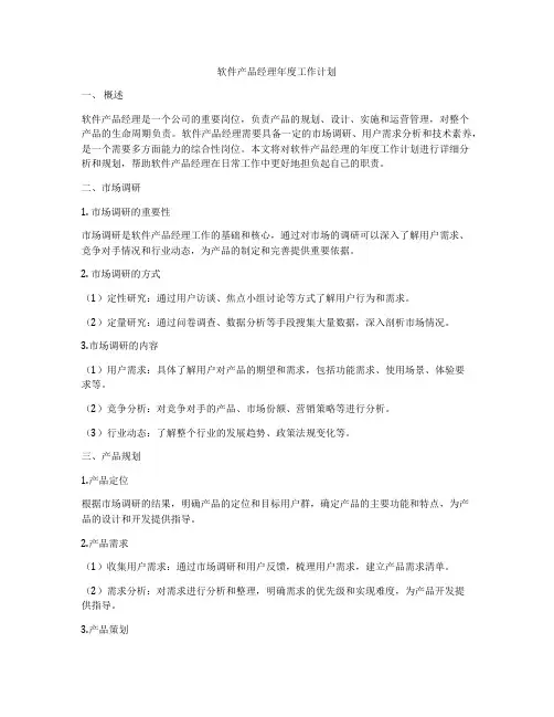 软件产品经理年度工作计划