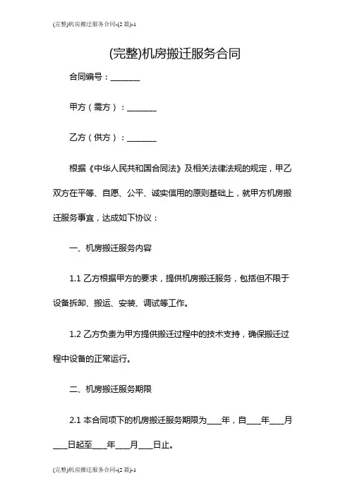 (完整)机房搬迁服务合同-(2篇)