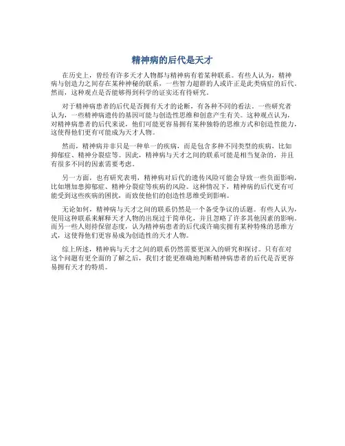精神病的后代是天才