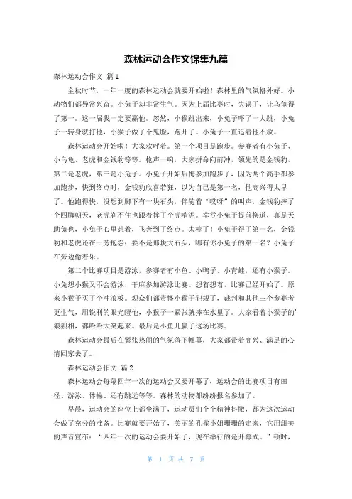 森林运动会作文锦集九篇