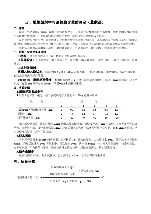 植物组织中可溶性糖含量的测定(蒽酮法、分光光度法)