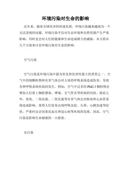 环境污染对生命的影响