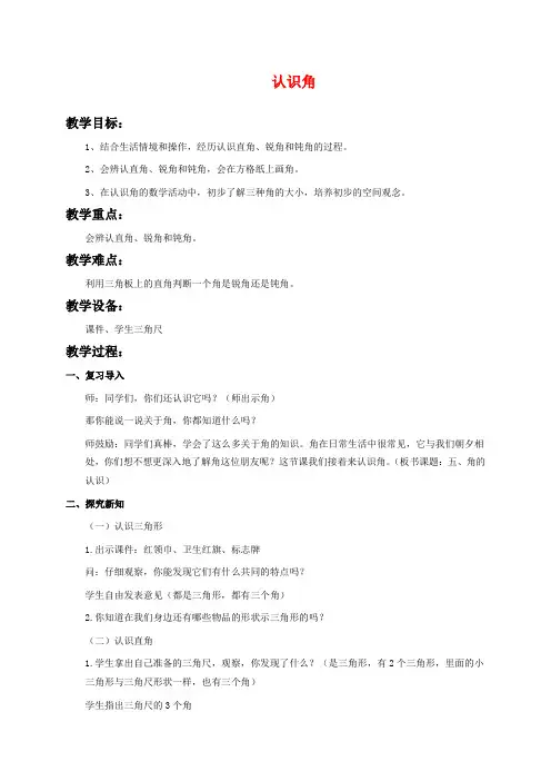 冀教版二年级上册数学教学设计 认识角