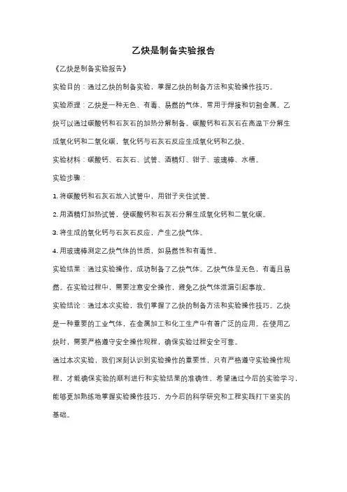 乙炔是制备实验报告