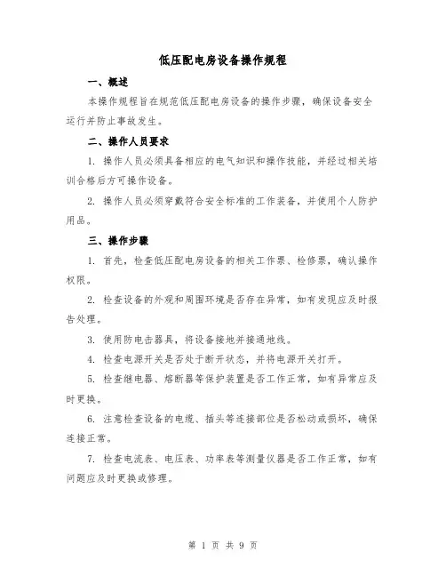 低压配电房设备操作规程（3篇）