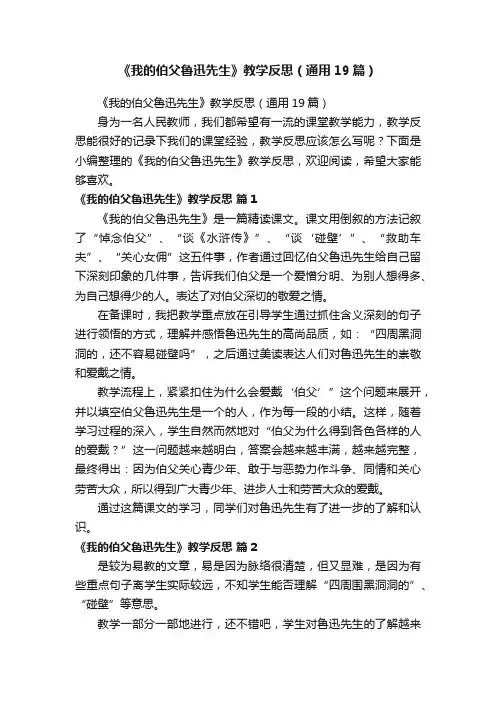 《我的伯父鲁迅先生》教学反思（通用19篇）