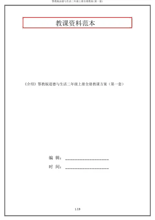 鄂教版品德与生活二年级上册全册教案(第一套)