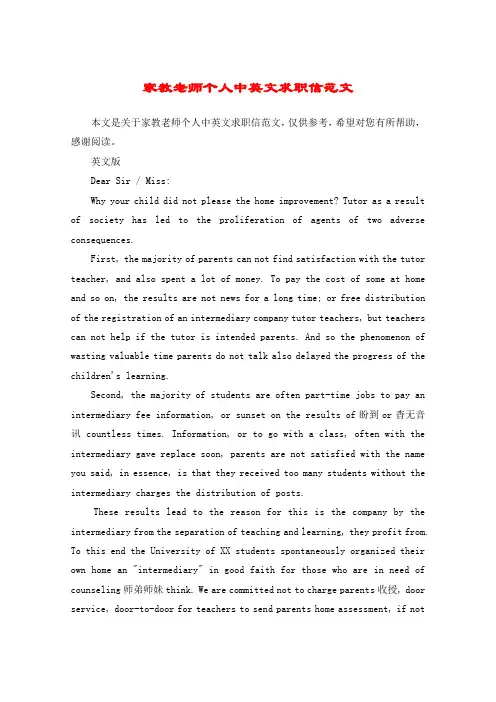 家教老师个人中英文求职信范文