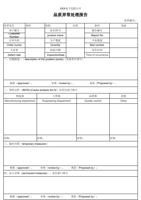品质异常处理报告
