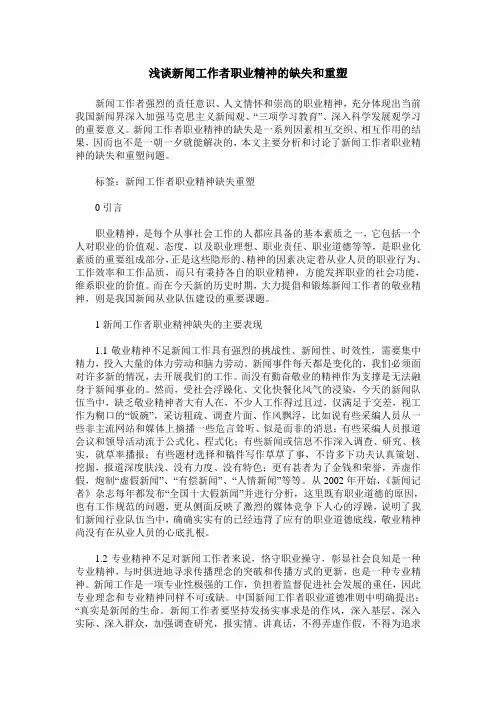 浅谈新闻工作者职业精神的缺失和重塑