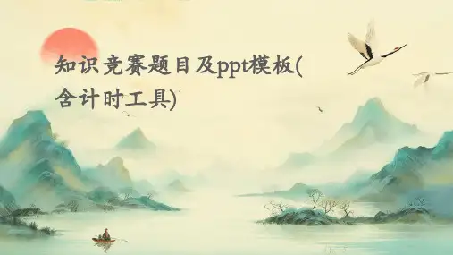 知识竞赛题目及ppt模板(含计时工具)