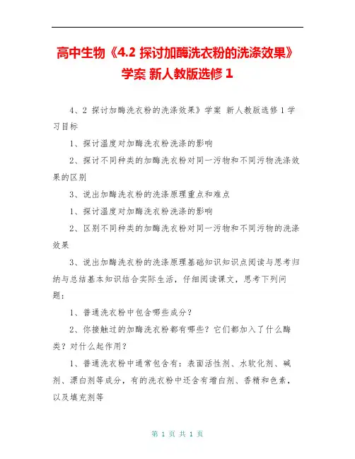 高中生物《4.2 探讨加酶洗衣粉的洗涤效果》学案 新人教版选修1