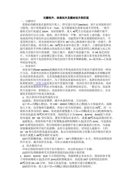 石蜡切片、冰冻切片及振动切片的区别