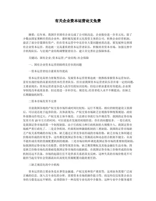 有关企业资本运营论文免费