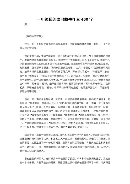 三年级我的读书故事作文400字