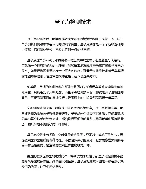 量子点检测技术