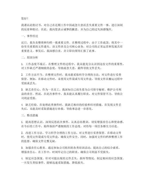 丢失重要文件的检讨书