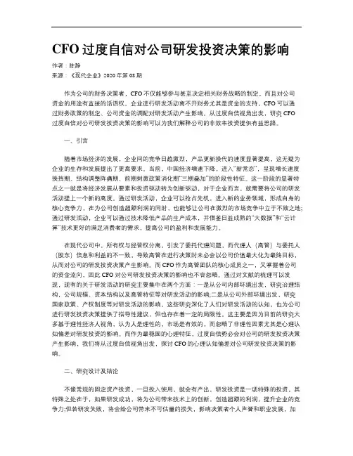 CFO过度自信对公司研发投资决策的影响