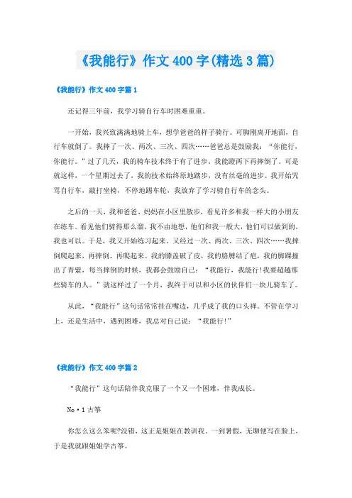 《我能行》作文400字(精选3篇)