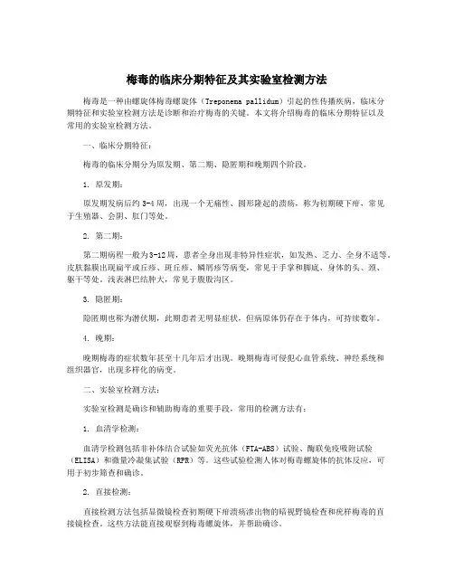 梅毒的临床分期特征及其实验室检测方法
