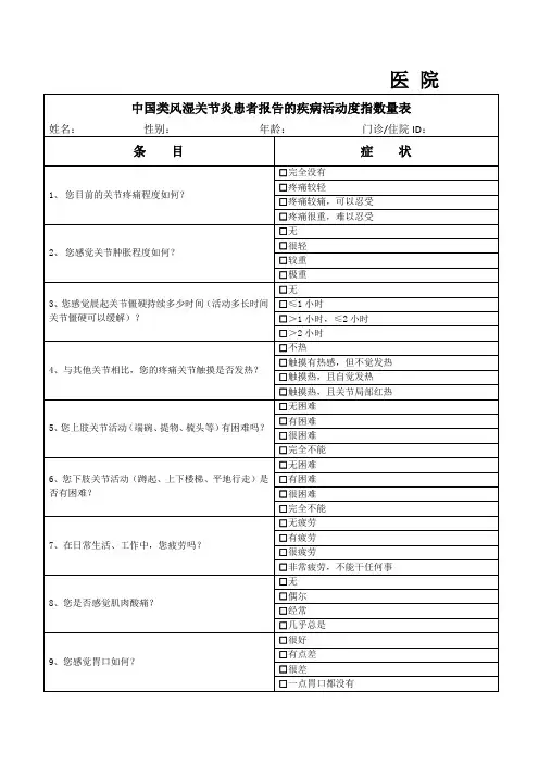 中国类风湿关节炎患者报告的疾病活动度指数量表