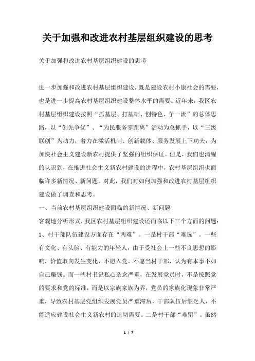 2019年关于加强和改进农村基层组织建设的思考