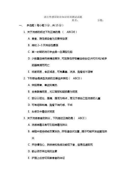 流感防治培训测试试题及答案