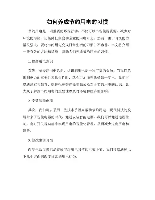 如何养成节约用电的习惯