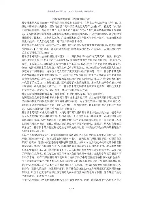 科学技术对现代社会的影响与作用