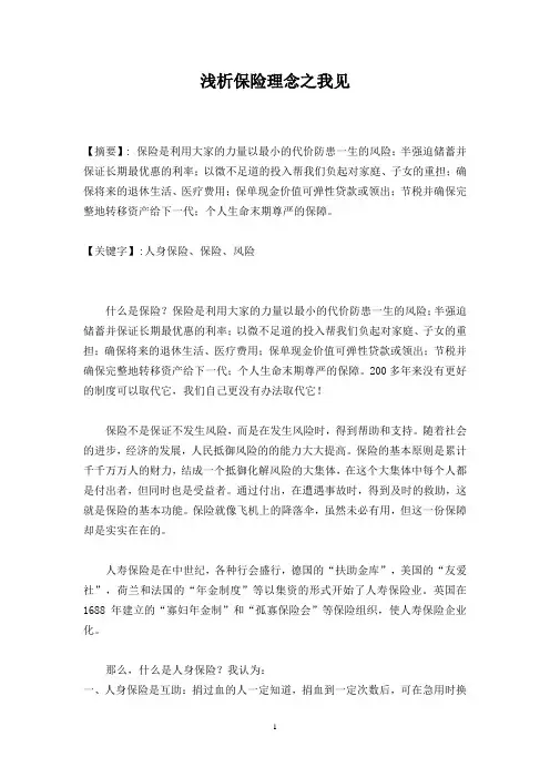 浅析保险理念之我见
