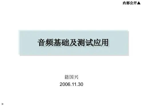 音频基础及测试应用-2006.11