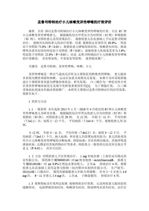 孟鲁司特钠治疗小儿咳嗽变异性哮喘的疗效评价