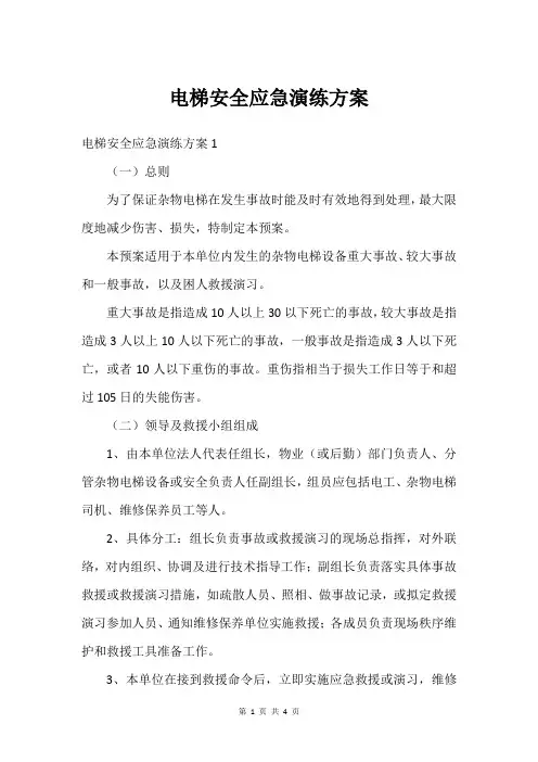 电梯安全应急演练方案