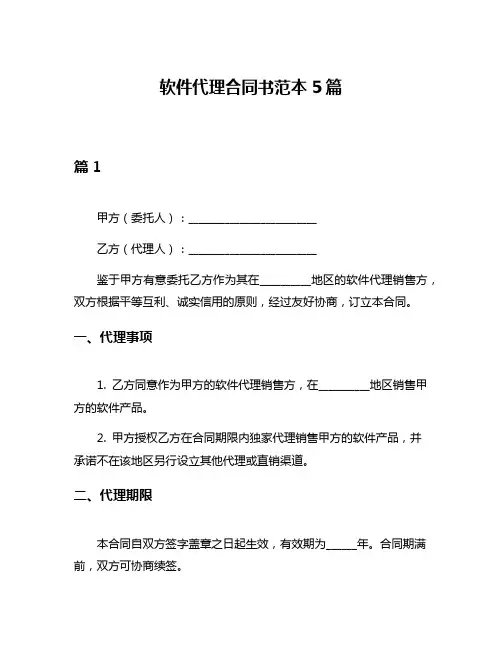 软件代理合同书范本5篇