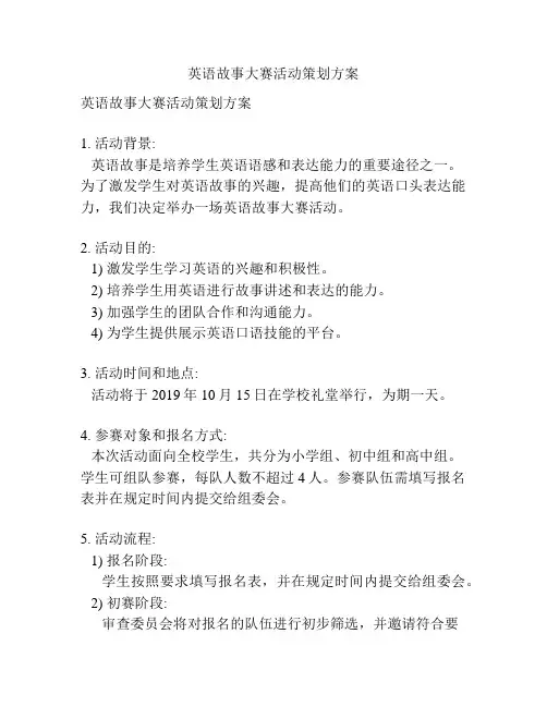 英语故事大赛活动策划方案