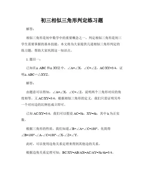 初三相似三角形判定练习题