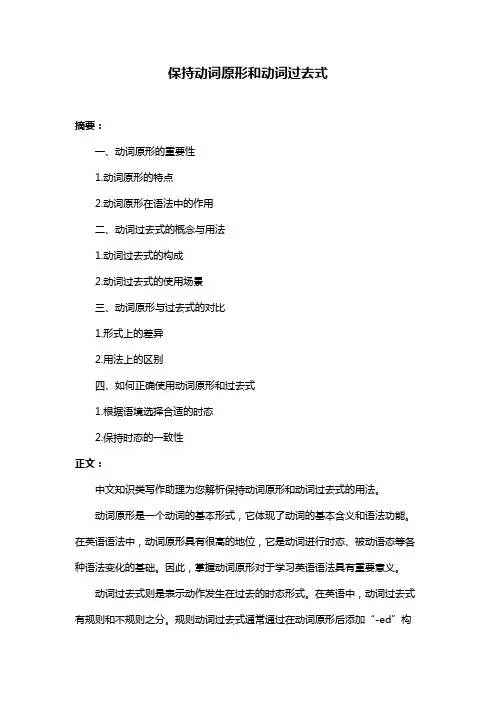 保持动词原形和动词过去式