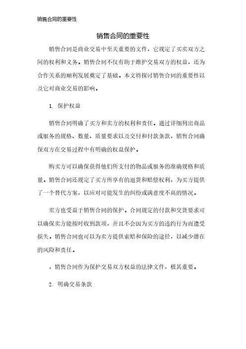 销售合同的重要性