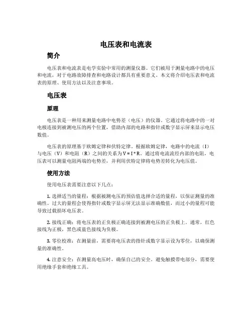 电压表和电流表
