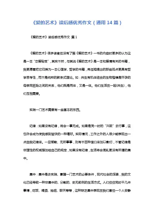 《爱的艺术》读后感优秀作文(通用14篇)