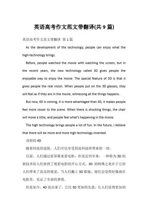 英语高考作文范文带翻译(共9篇)