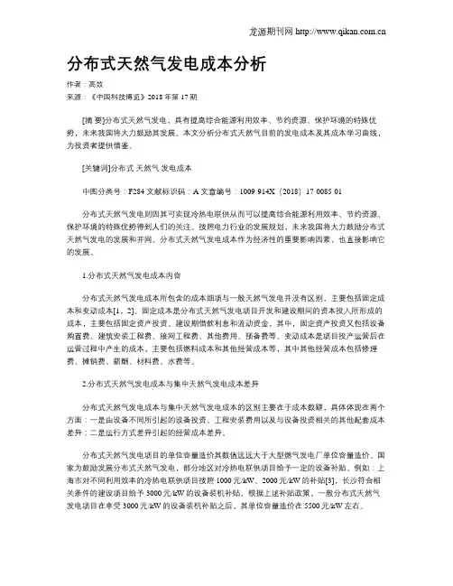 分布式天然气发电成本分析