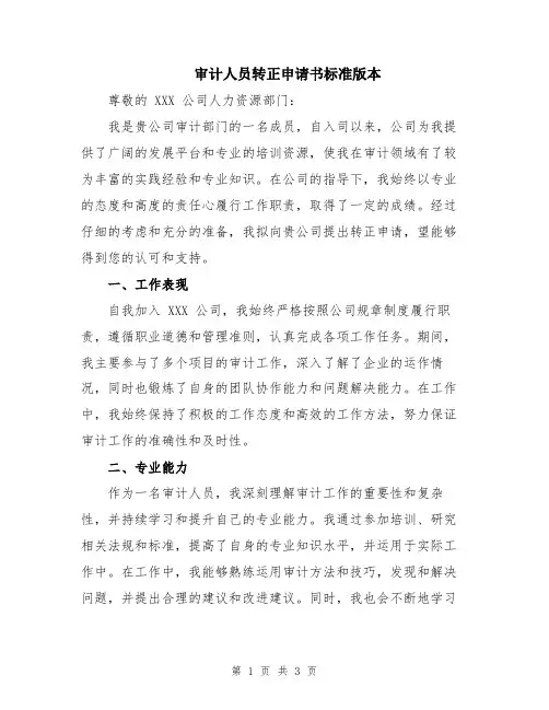 审计人员转正申请书标准版本