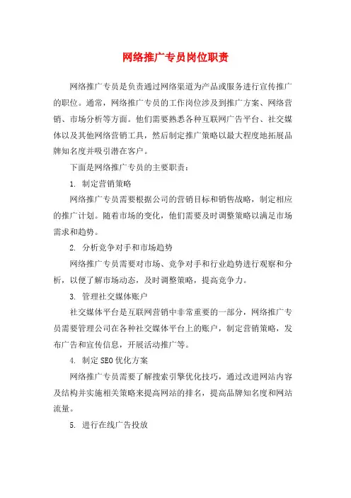 网络推广专员岗位职责