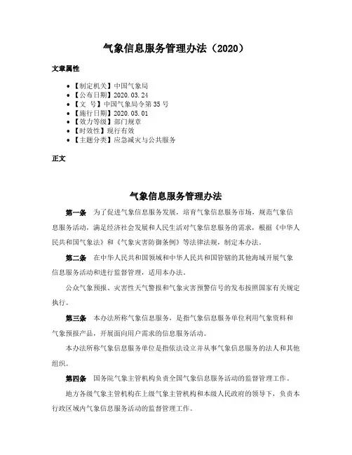 气象信息服务管理办法（2020）