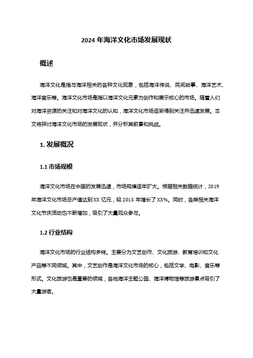 2024年海洋文化市场发展现状