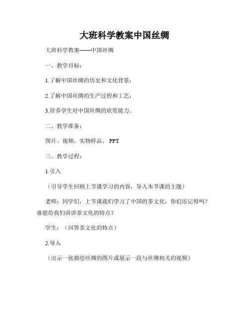 大班科学教案中国丝绸 (2)