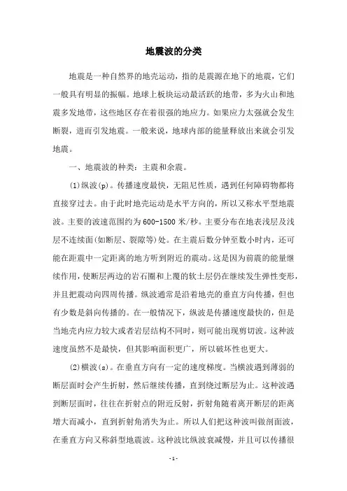 地震波的分类