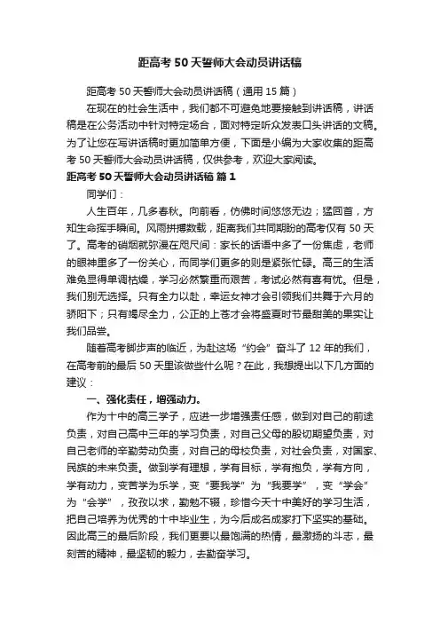距高考50天誓师大会动员讲话稿