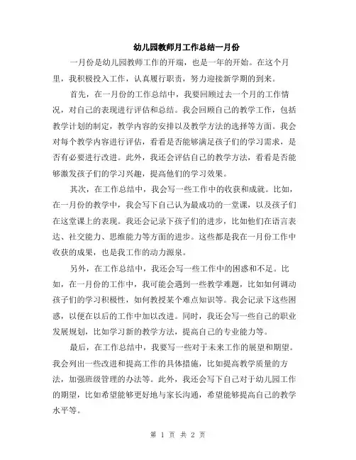 幼儿园教师月工作总结一月份